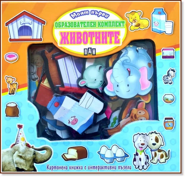 Корица на „Моят първи образователен комплект: Животните"