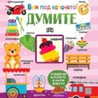 Корица на „Виж под капачето! Думите"