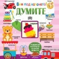Корица на „Виж под капачето! Думите" — Колектив