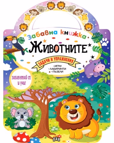 Корица на „Забавна книжка: Животните"