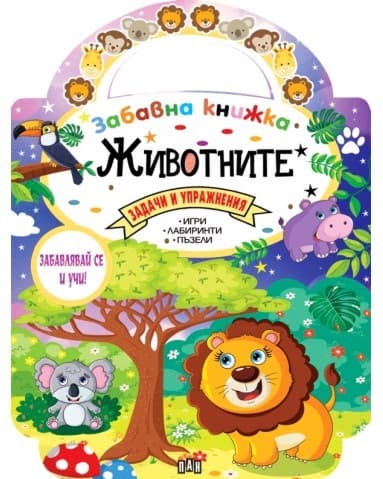 Корица на „Забавна книжка: Животните"
