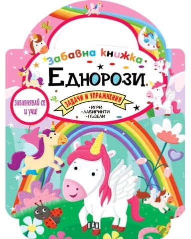 Корица на „Забавна книжка: Еднорози"