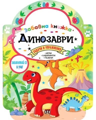 Корица на „Забавна книжка: Динозаври"