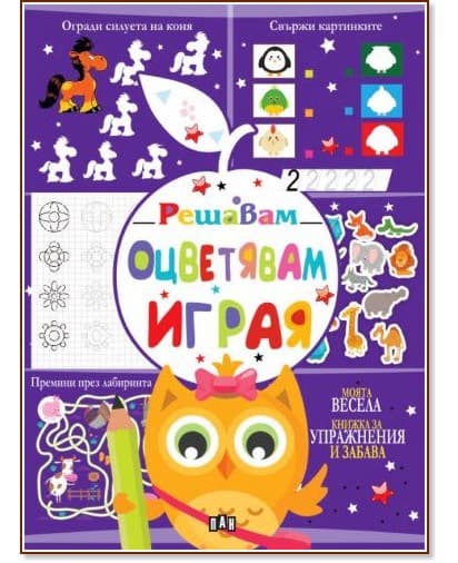 Корица на „Решавам. Оцветявам. Играя - Бухал"