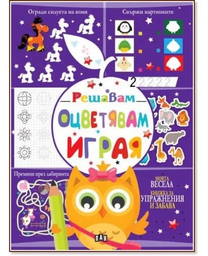 Корица на „Решавам. Оцветявам. Играя - Бухал"