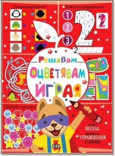 Корица на „Решавам. Оцветявам. Играя - Куче“