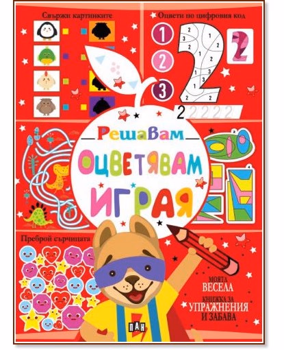 Корица на „Решавам. Оцветявам. Играя - Куче"