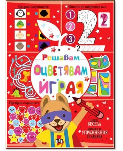 Корица на „Решавам. Оцветявам. Играя - Куче"