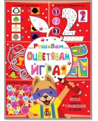 Корица на „Решавам. Оцветявам. Играя - Куче"