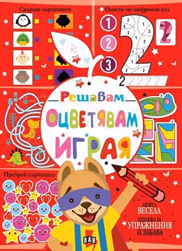 Корица на „Решавам. Оцветявам. Играя - Куче"