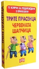 Корица на „Трите прасенца. Червената шапчица -15 карти"