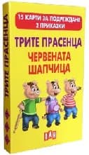 Корица на „Трите прасенца. Червената шапчица -15 карти"