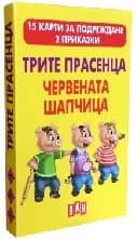 Корица на „Трите прасенца. Червената шапчица -15 карти“