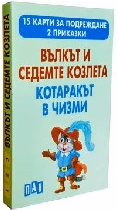 Корица на „Вълкът и 7-те козлета.Котаракът в чизми-15 карти"