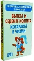Корица на „Вълкът и 7-те козлета.Котаракът в чизми-15 карти"
