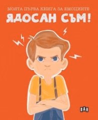 Корица на „Моята първа книга за емоциите: Ядосан съм!" — Лилия Русанова