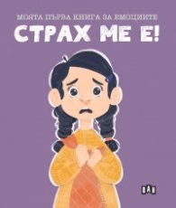 Корица на „Моята първа книга за емоциите: Страх ме е!" — Лилия Русанова