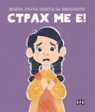 Корица на „Моята първа книга за емоциите: Страх ме е!" — Лилия Русанова
