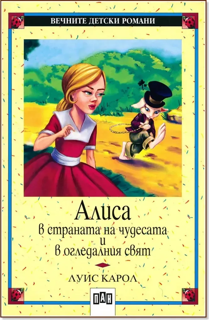 Корица на „Алиса в страната на чудесата и в огледалния свят“, Луис Карол