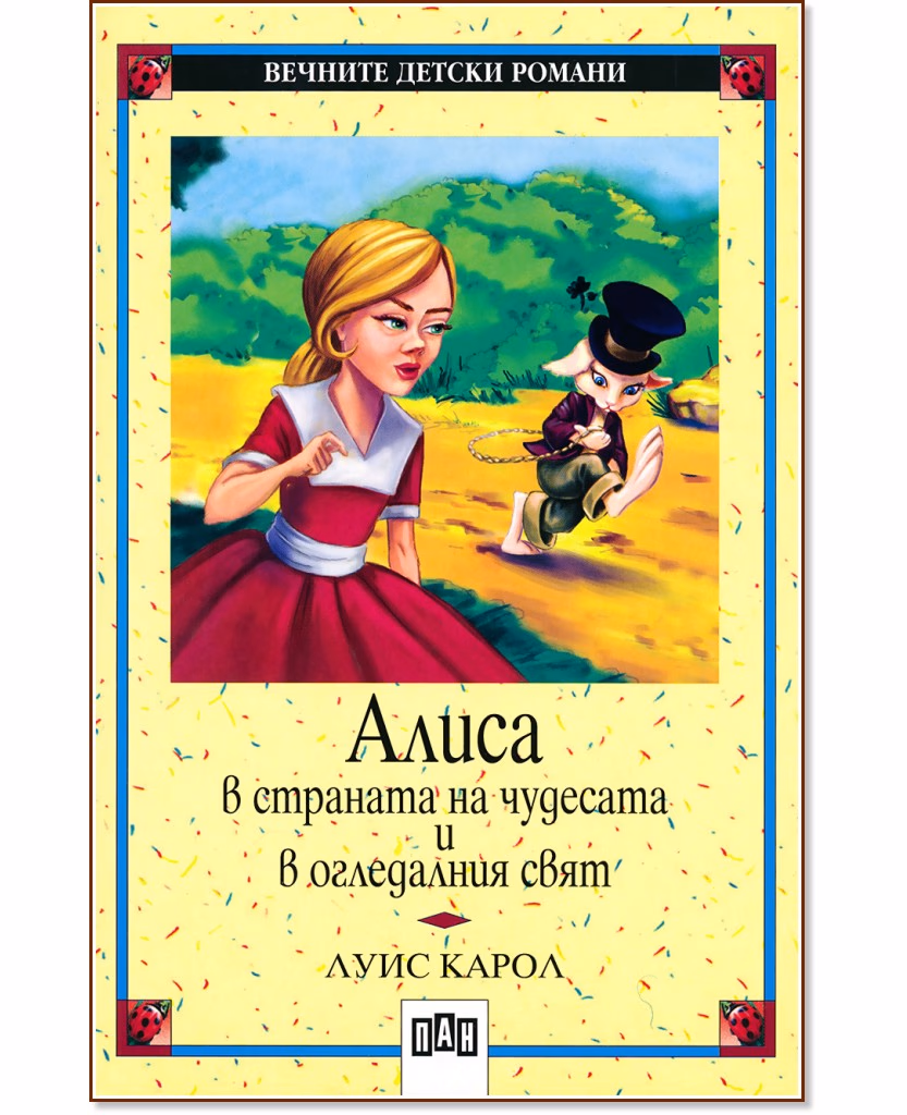 Корица на „Алиса в страната на чудесата и в огледалния свят" — Луис Карол