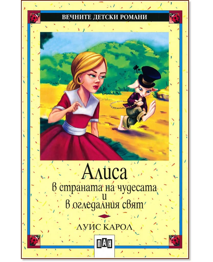 Корица на „Алиса в страната на чудесата и в огледалния свят" — Луис Карол