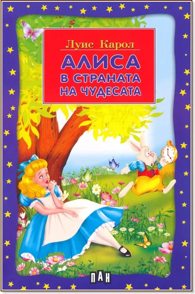 Корица на „Алиса в страната на чудесата“, Луис Карол