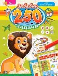 Корица на „250 забавни задачи, игри и упражнения с лъвче (5+)"