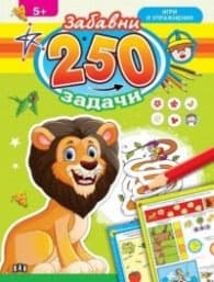 Корица на „250 забавни задачи, игри и упражнения с лъвче (5+)"