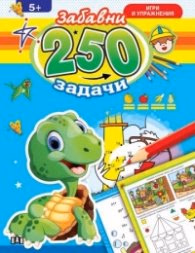 Корица на „250 забавни задачи, игри и упражнения с динозавър (5+)"