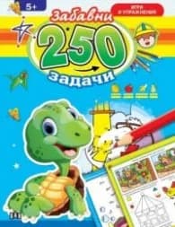Корица на „250 забавни задачи, игри и упражнения с динозавър (5+)"