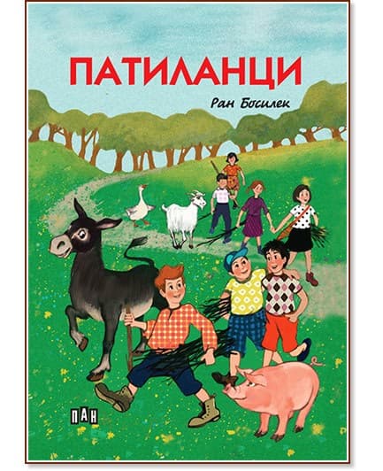 Корица на „Патиланци" — Ран Босилек