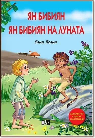 Корица на „Ян Бибиян : Ян Бибиян на Луната“, Елин Пелин