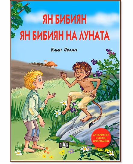 Корица на „Ян Бибиян : Ян Бибиян на Луната" — Елин Пелин