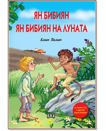 Корица на „Ян Бибиян : Ян Бибиян на Луната" — Елин Пелин