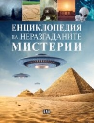 Корица на „Енциклопедия на неразгаданите мистерии"