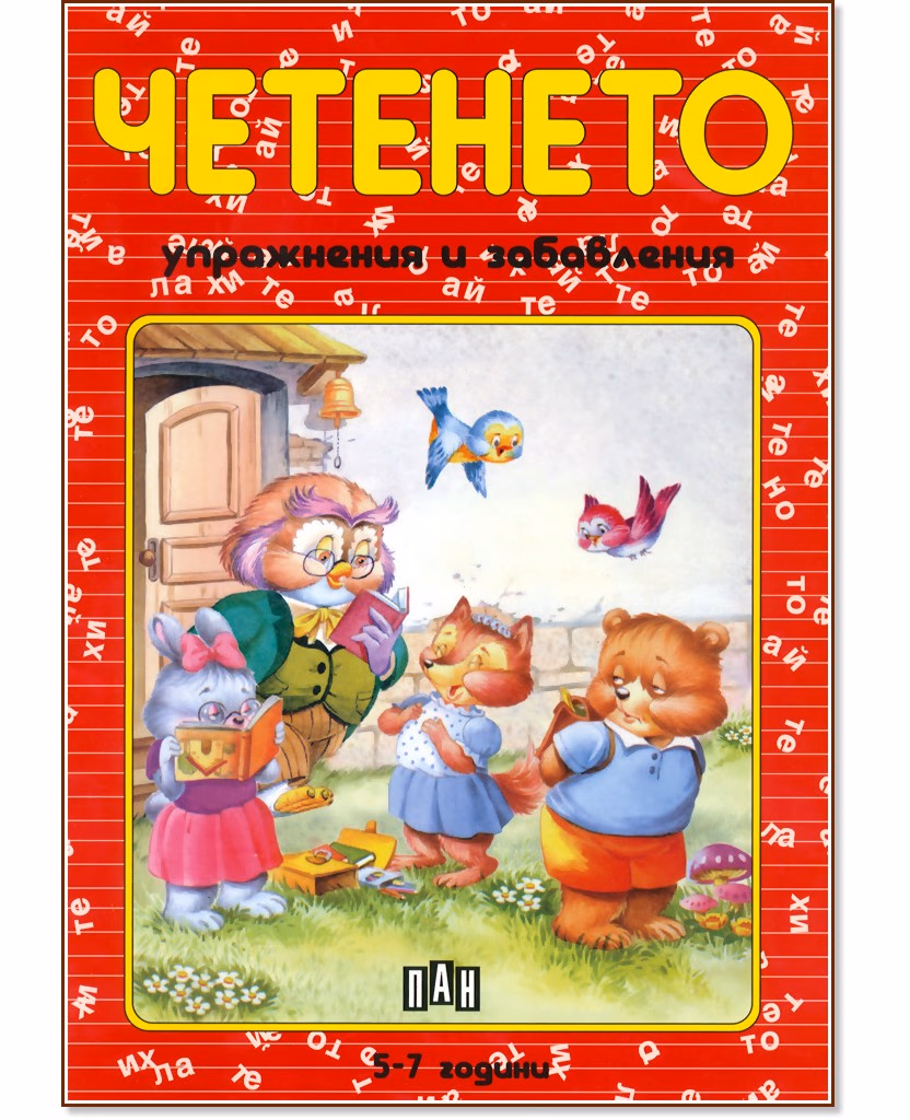 Корица на „Четенето"