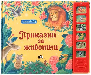 Корица на „Приказки за животни - музикална книжка"