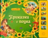 Корица на „Музикална книжка. Приказки с поука"