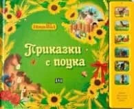 Корица на „Музикална книжка. Приказки с поука"