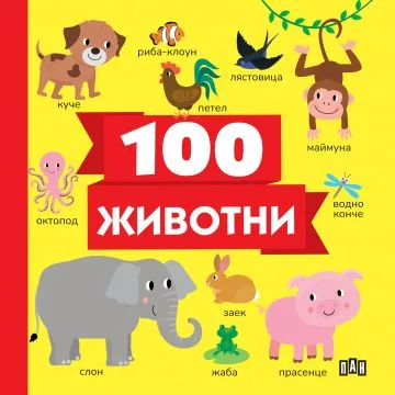 Корица на „100 животни“