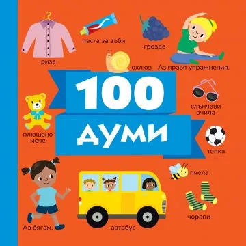 Корица на „100 думи“