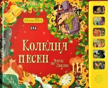 Корица на „Музикална книжка - Коледна песен“, Колектив