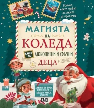 Корица на „Магията на Коледа - Книга за любопитни и сръчни деца“