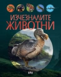 Корица на „Изчезналите животни" — Виржиния Жобе-Трюфер