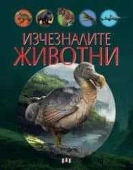 Корица на „Изчезналите животни" — Виржиния Жобе-Трюфер