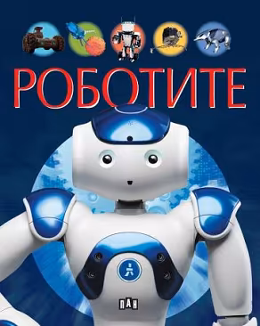 Корица на „Роботите"