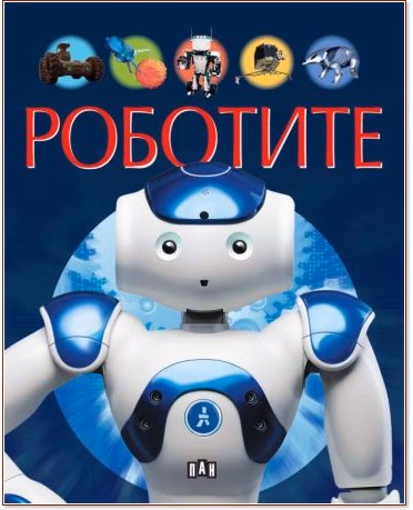 Корица на „Роботите"