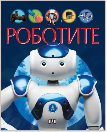 Корица на „Роботите"
