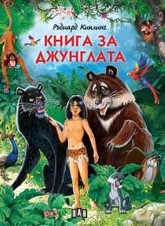 Корица на „Книга за джунглата" — Ръдиард Киплинг