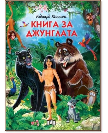Корица на „Книга за джунглата" — Ръдиард Киплинг